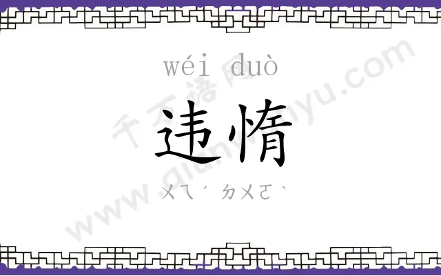 违惰