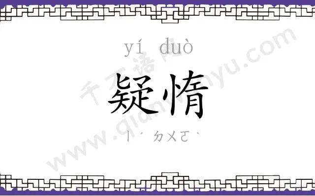 疑惰