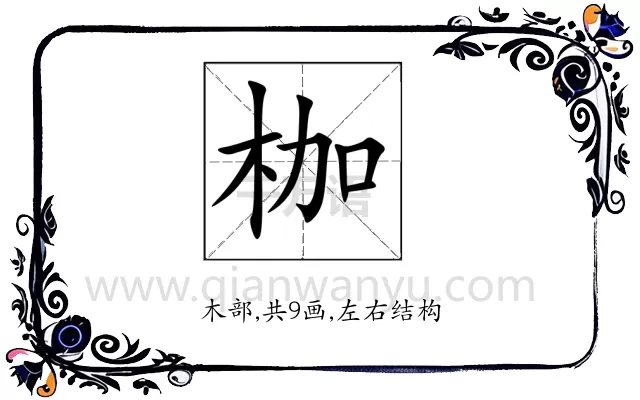 枷