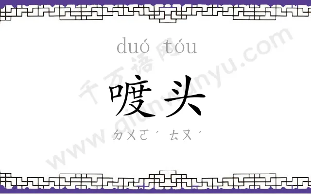 喥头