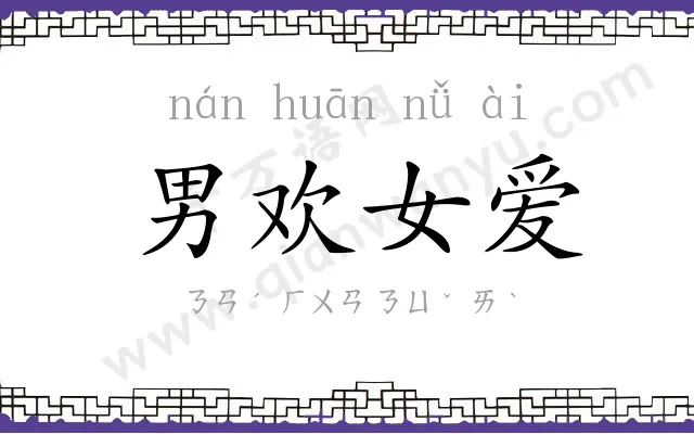 男欢女爱