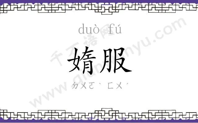 媠服