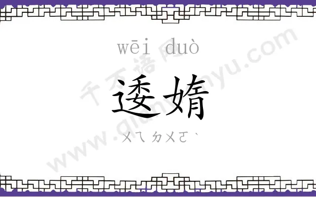 逶媠