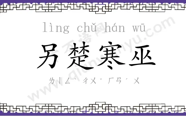 另楚寒巫