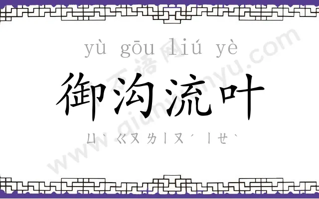 御沟流叶