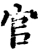 官(宋·印刷字体·增韵)