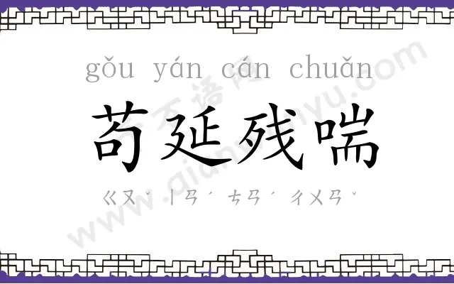 苟延残喘