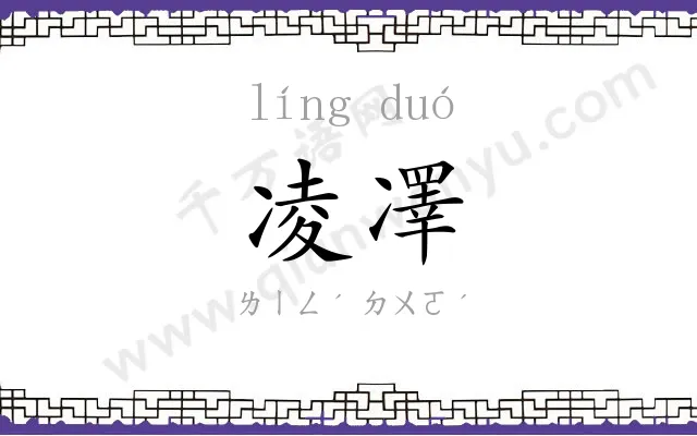 凌凙