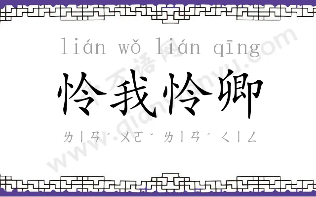怜我怜卿