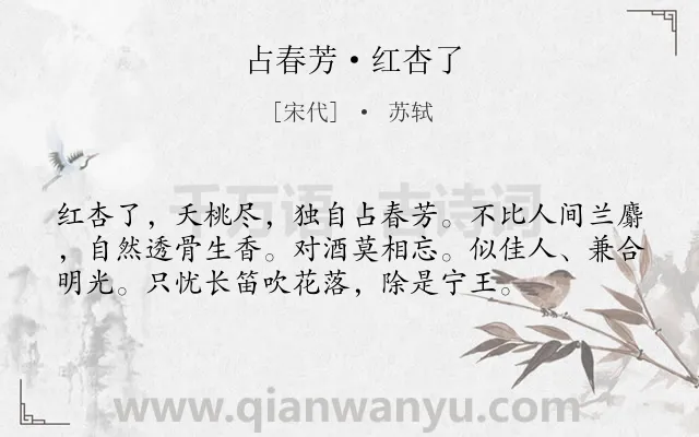 《占春芳·红杏了》作者是宋代的苏轼.本诗词属于花;抒怀;豁达类诗词.诗词全文约共56字.