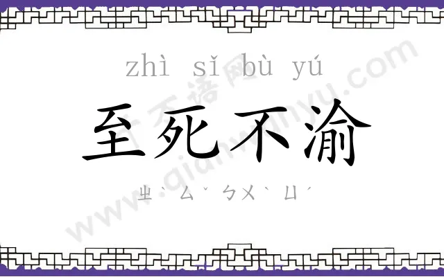 至死不渝