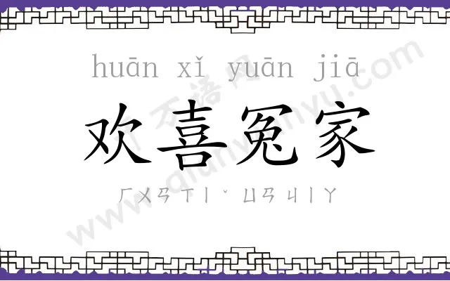 欢喜冤家