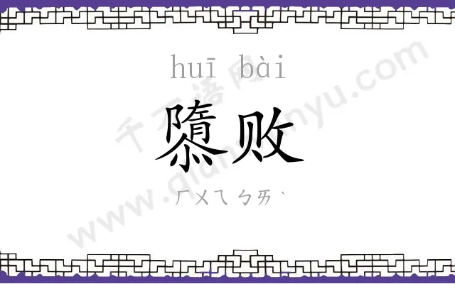 隳败
