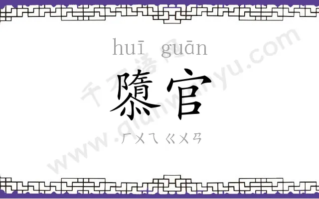 隳官
