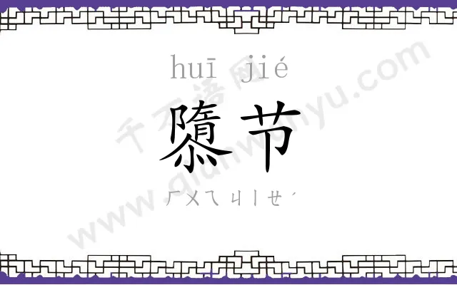 隳节