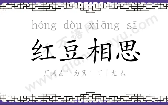 红豆相思