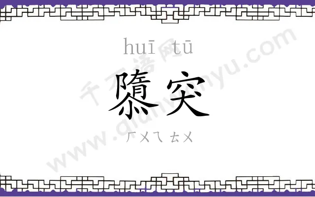 隳突