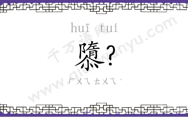 隳?