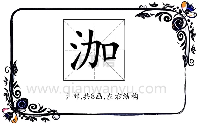泇