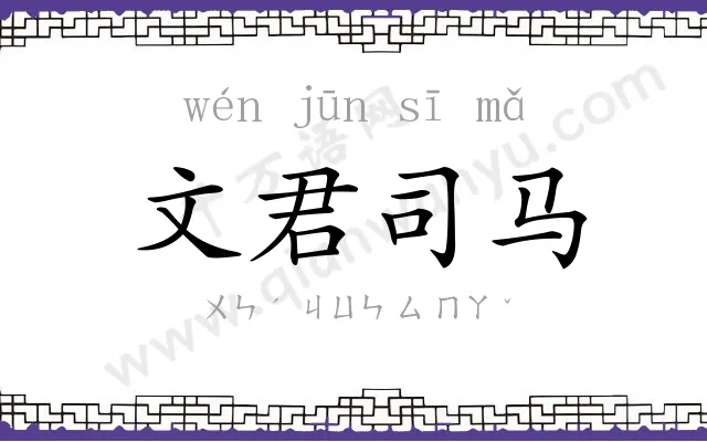文君司马