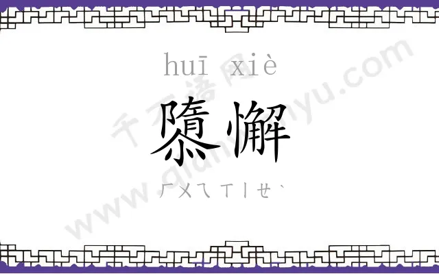 隳懈