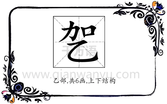 乫