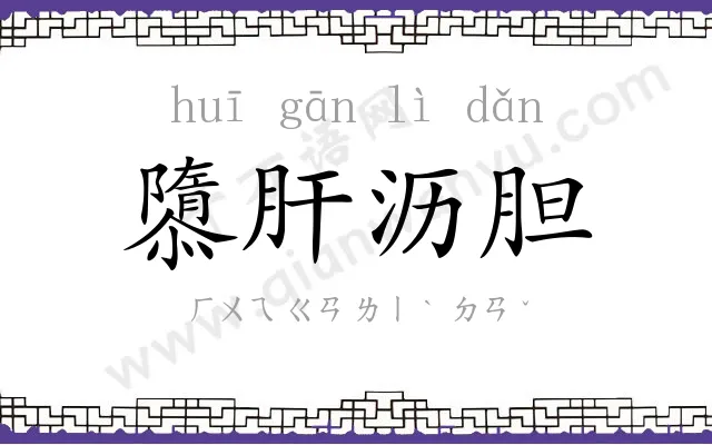 隳肝沥胆