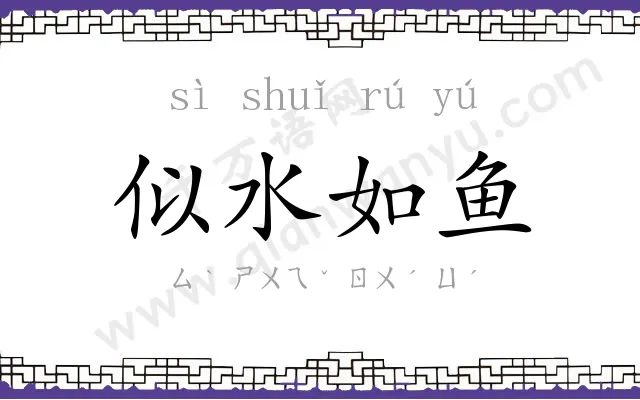 似水如鱼