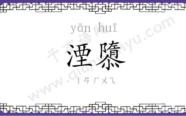 湮隳