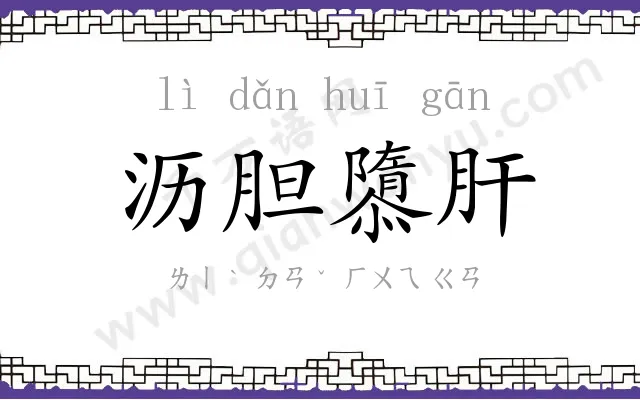 沥胆隳肝