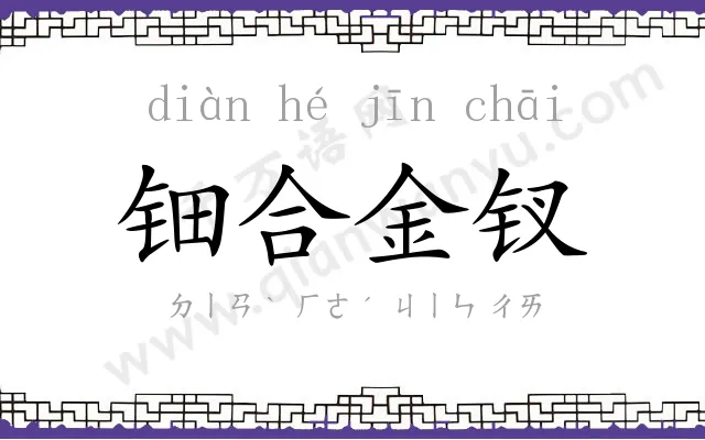 钿合金钗