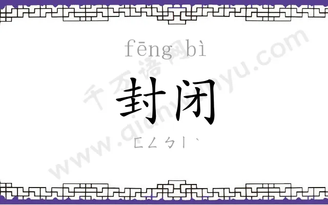 封闭