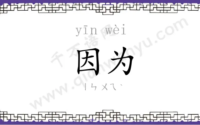因为