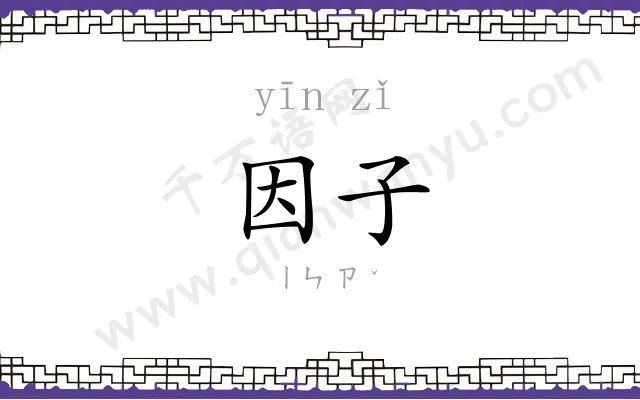 因子