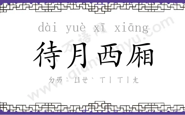 待月西厢