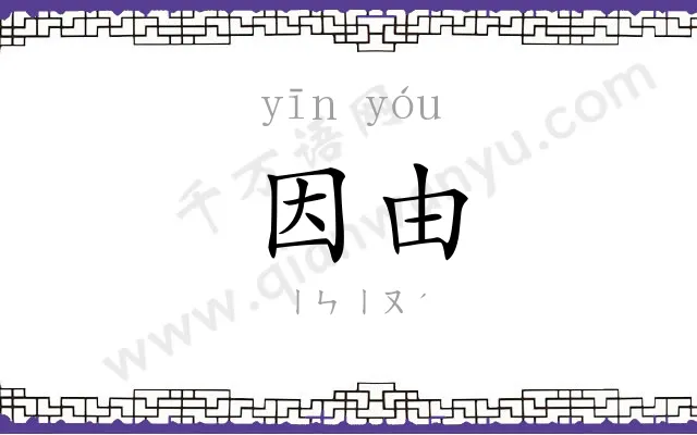 因由
