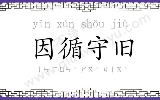 因循守旧