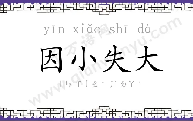 因小失大