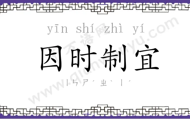 因时制宜