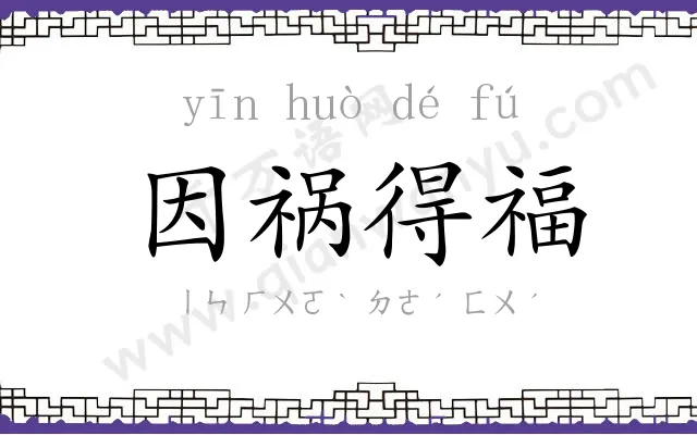 因祸得福
