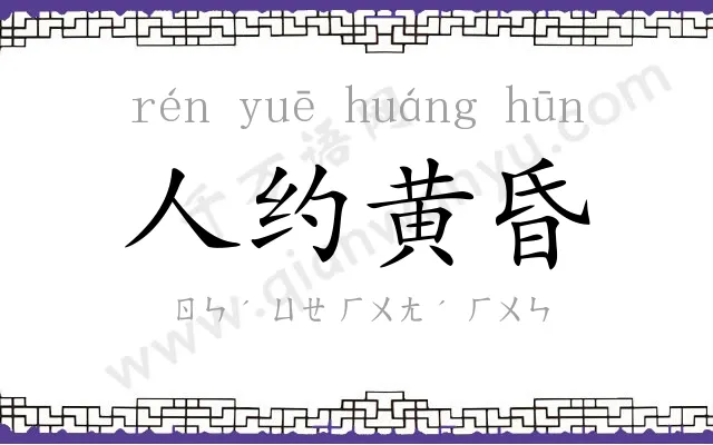 人约黄昏