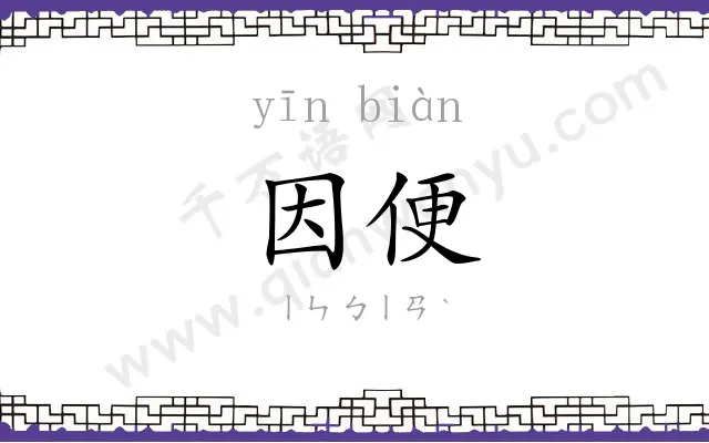 因便