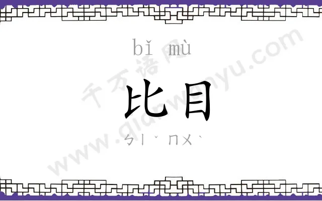 比目