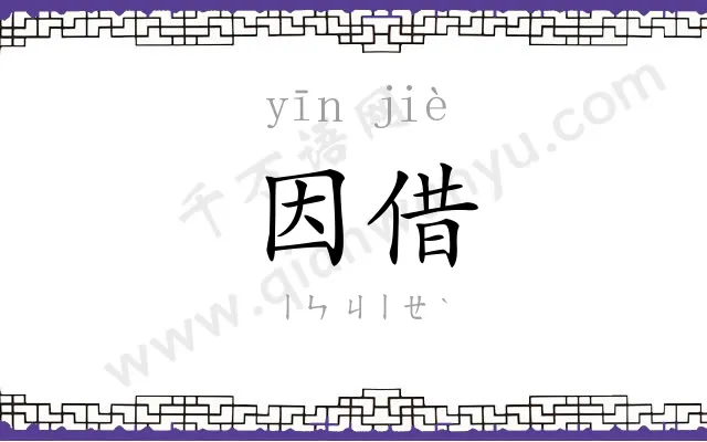 因借