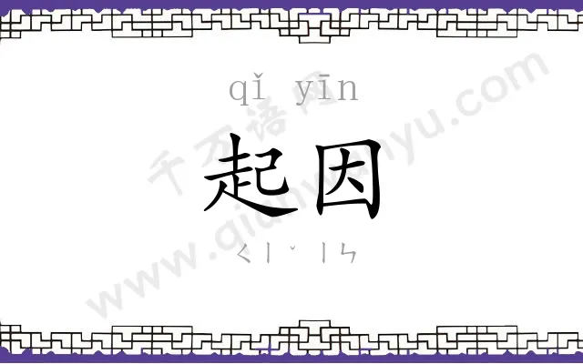 起因