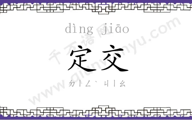 定交