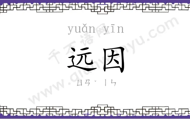 远因