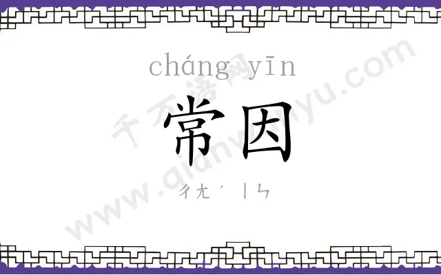 常因