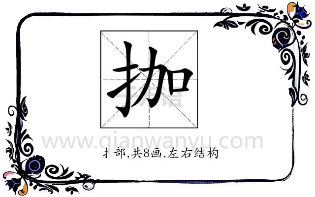 拁