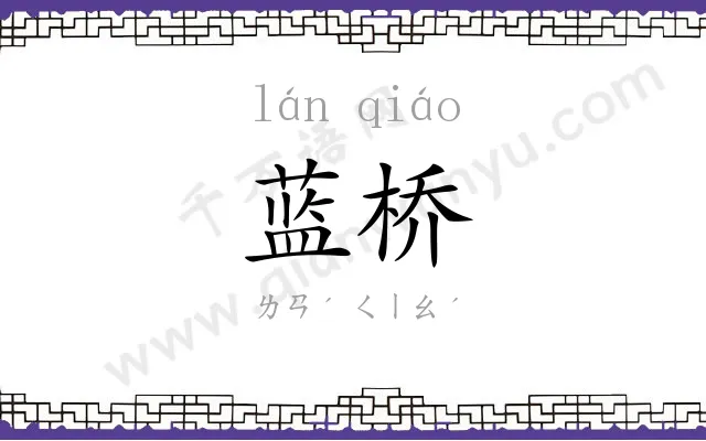 蓝桥